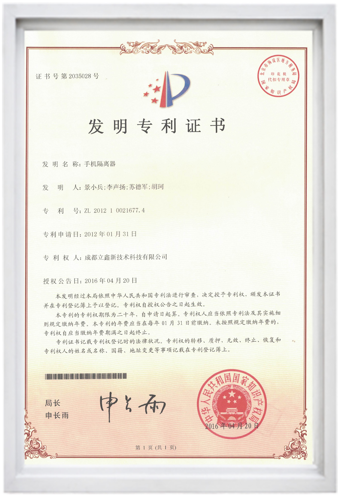 發(fā)明專利證書（手機(jī)隔離器）.jpg