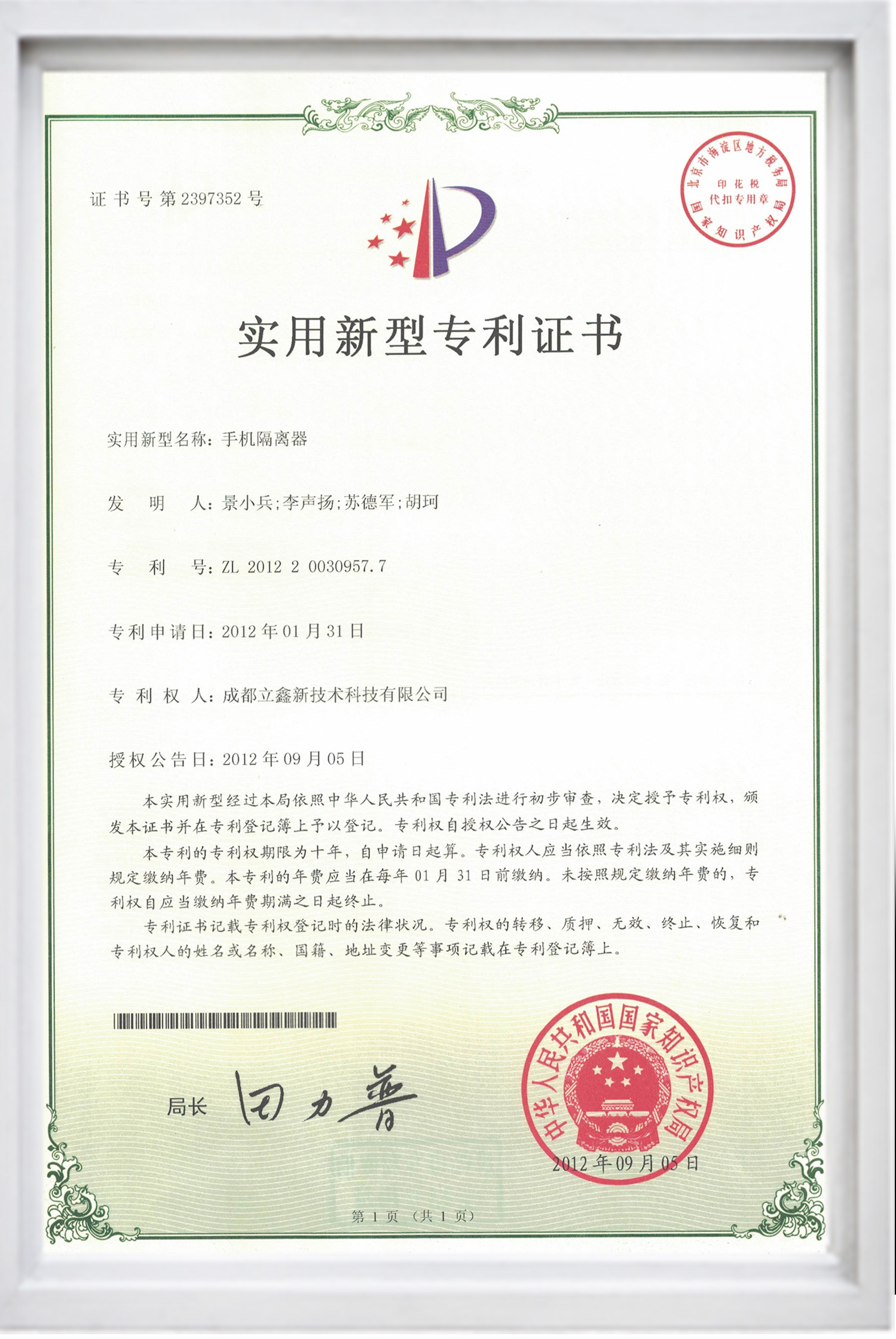 實(shí)用新型專利證書（手機(jī)隔離器）.jpg