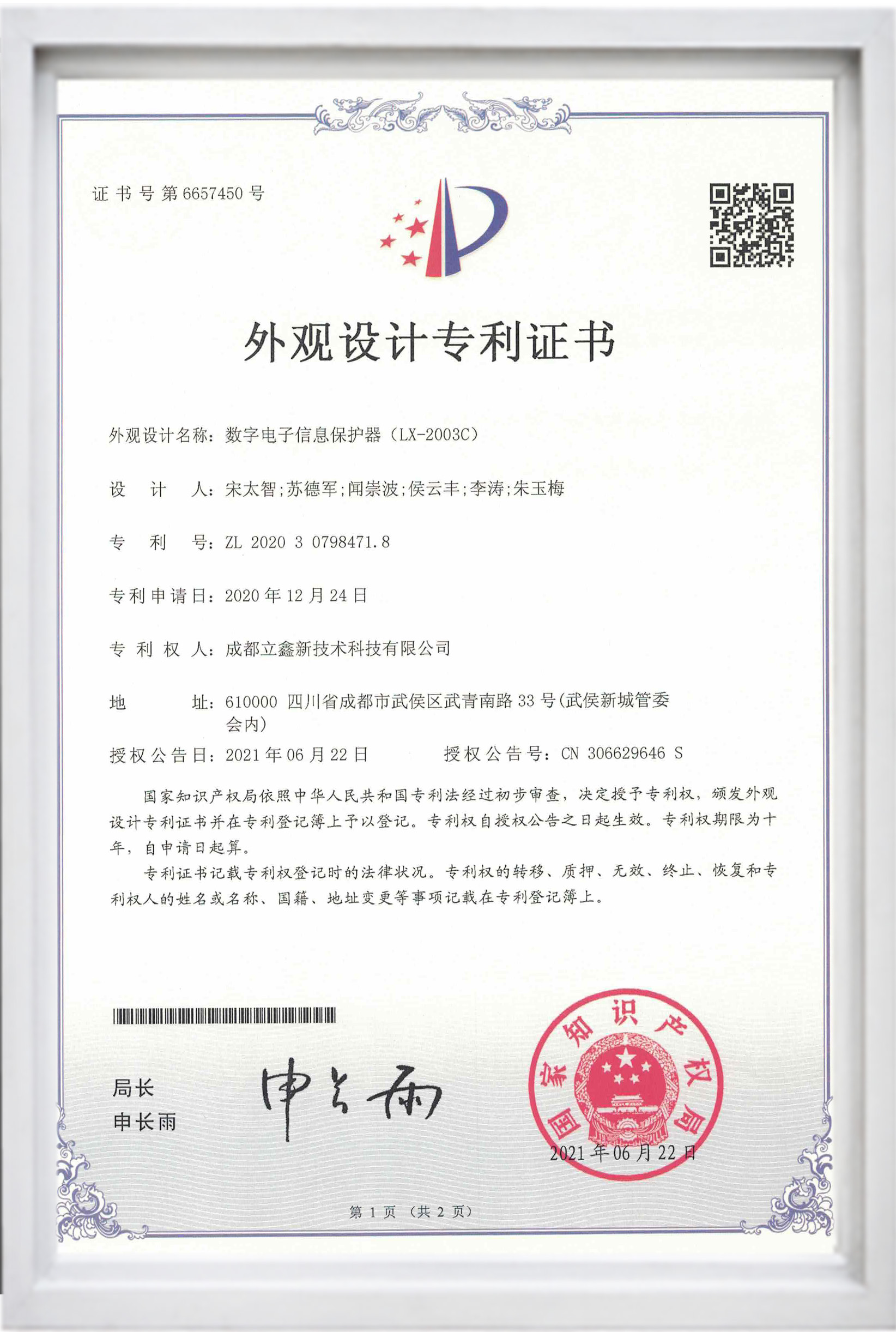 外觀設(shè)計專利證書（數(shù)字電子信息保護(hù)器（LX-2003C））.jpg