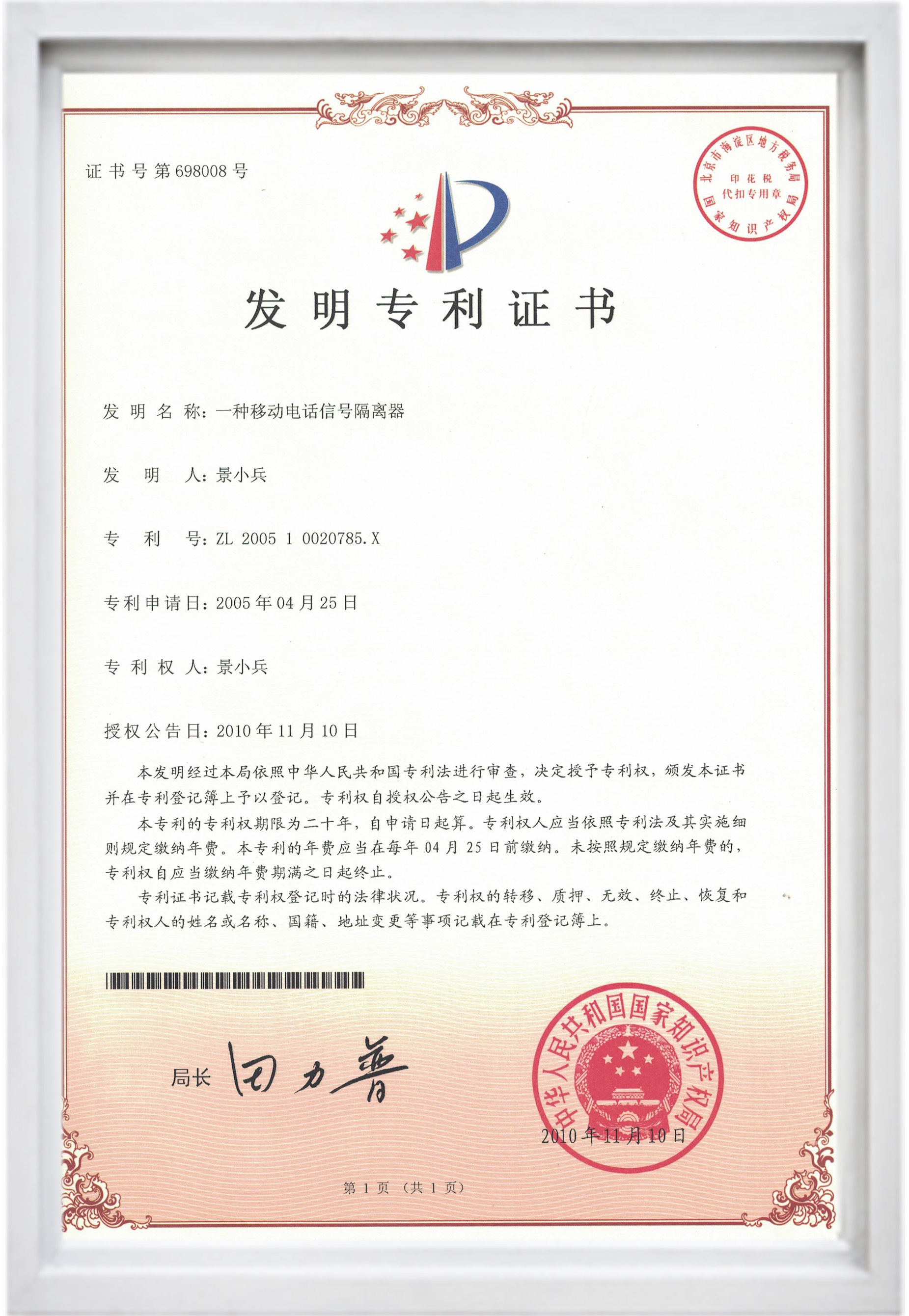 發(fā)明專利證書（一種移動(dòng)電話信號(hào)隔離器）.jpg