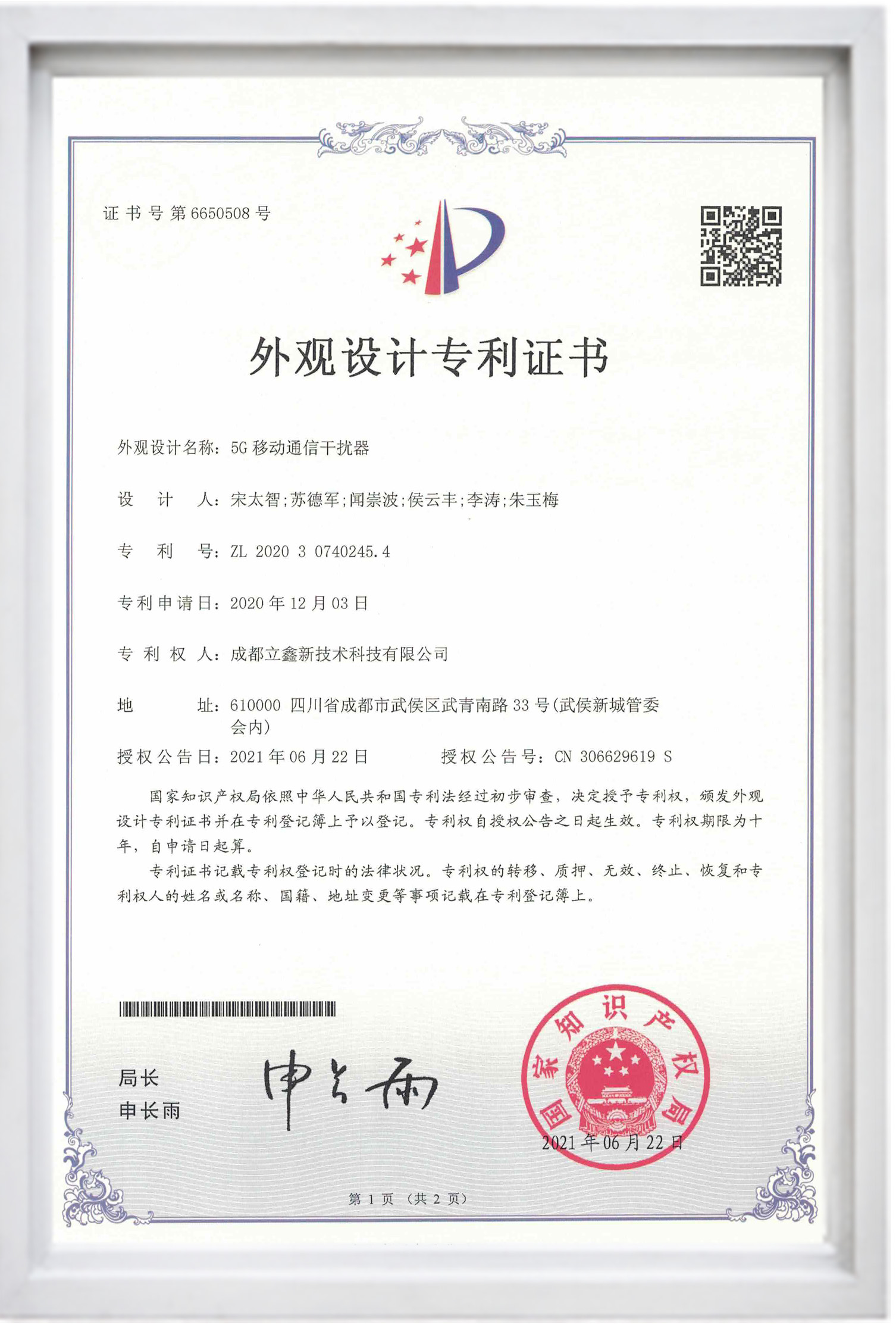 外觀設(shè)計(jì)專利證書（5G移動(dòng)通信干擾器）.jpg