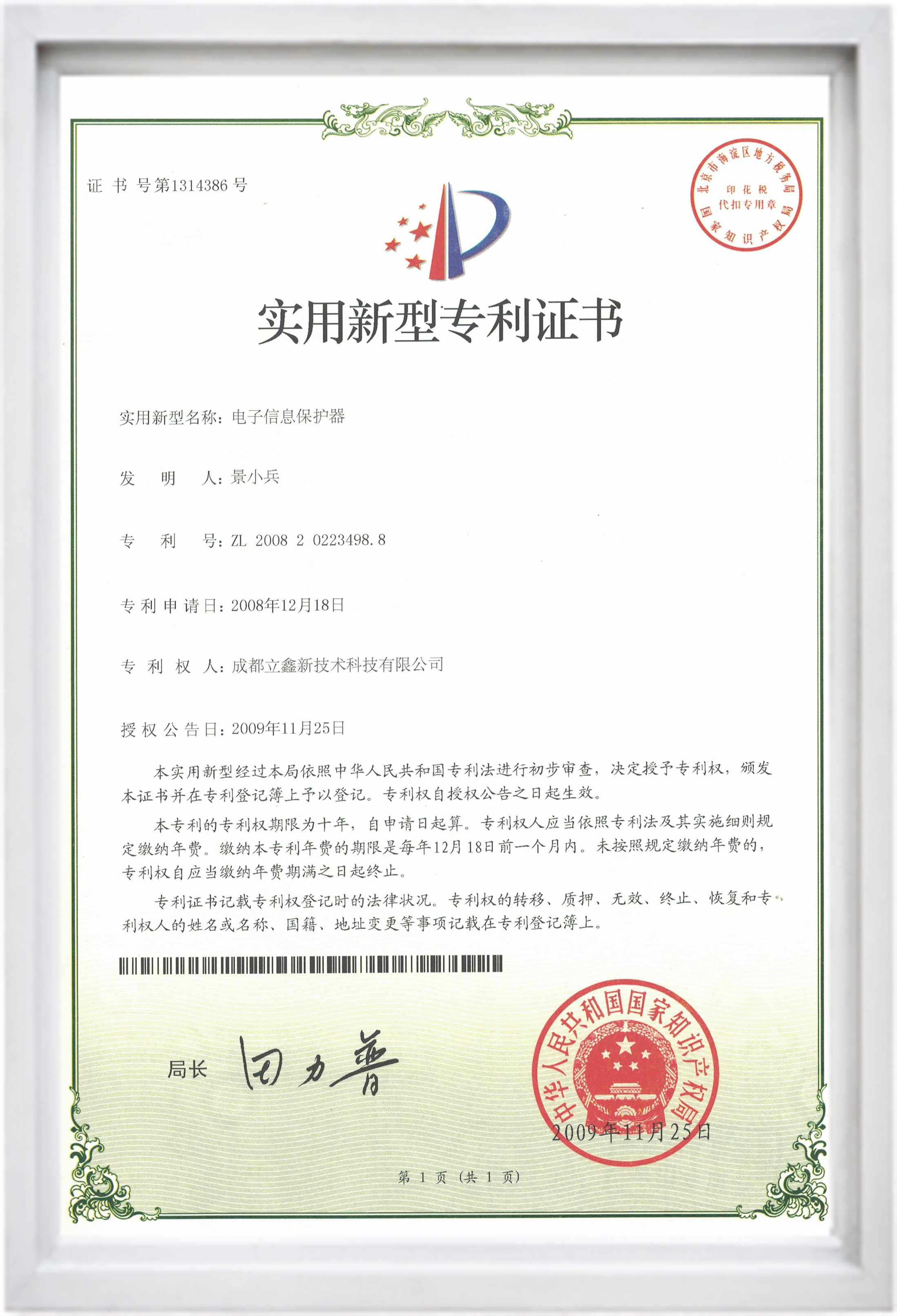 實用新型專利證書（電子信息保護(hù)器）.jpg