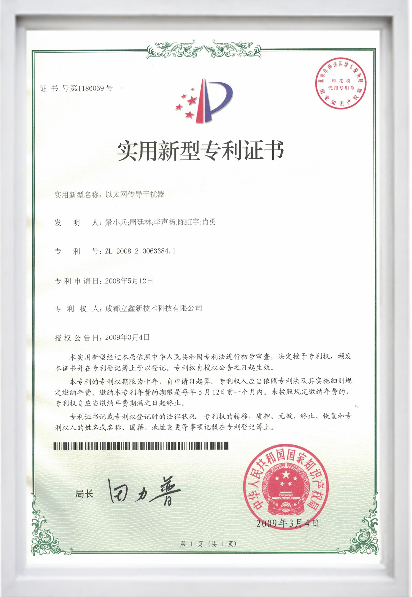 實(shí)用新型專利證書（以太網(wǎng)傳導(dǎo)干擾器）.jpg