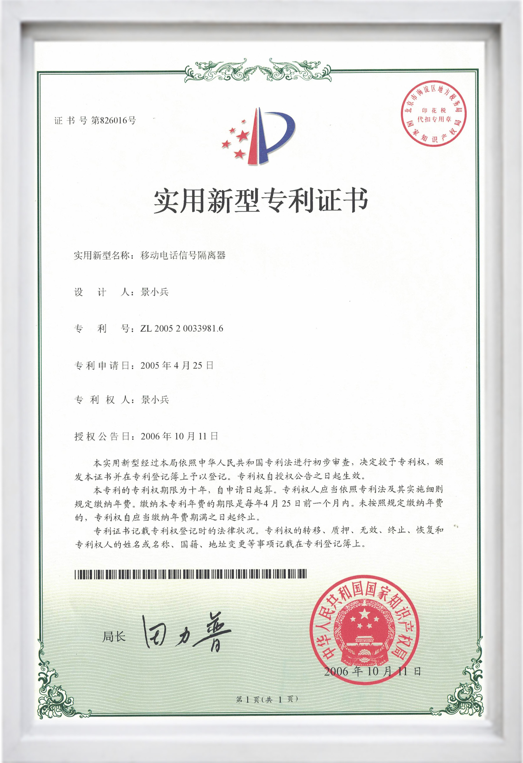 實(shí)用新型專利證書（移動(dòng)電話信號(hào)隔離器）.jpg